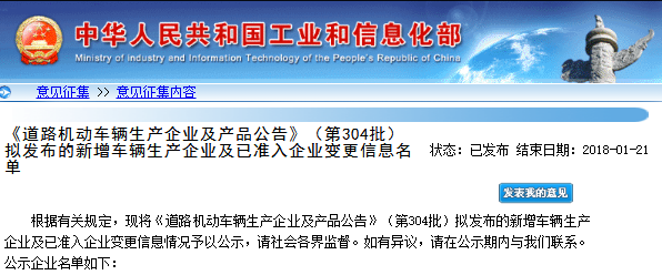 工信部第304批《道路機(jī)動(dòng)車輛生產(chǎn)企業(yè)及產(chǎn)品公告》新增及變更企業(yè)公示
