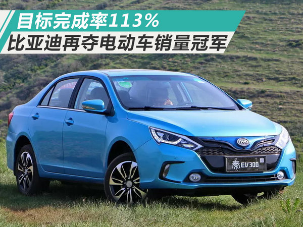 目標(biāo)完成率113% 比亞迪2017再奪電動(dòng)車(chē)銷(xiāo)量冠軍