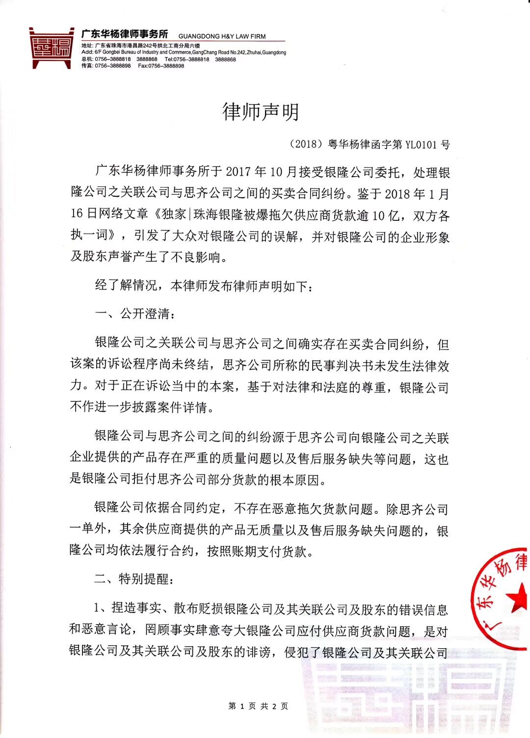 銀隆公司發(fā)表律師聲明：不存在惡意拖欠貨款問(wèn)題