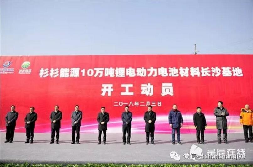 總投資200億 杉杉能源10萬噸鋰電動力電池材料長沙基地開工 總投資200億 杉杉能源10萬噸鋰電動力電池材料長沙基地開工