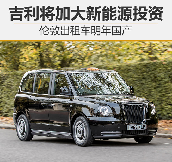 吉利將加大新能源投資 倫敦出租車明年國(guó)產(chǎn) 吉利將加大新能源投資 倫敦出租車明年國(guó)產(chǎn)