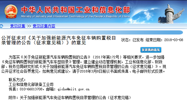 工信部:就加強新能源車免征購置稅目錄管理征求意見 工信部:就加強新能源車免征購置稅目錄管理征求意見