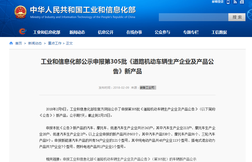 工信部：公示申報(bào)第305批道路機(jī)動(dòng)車輛生產(chǎn)企業(yè)及產(chǎn)品