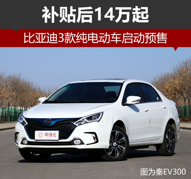 換裝三元鋰電池 比亞迪3款純電動車啟動預(yù)售