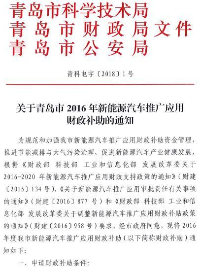 青島發布2016年新能源車補貼政策 新能源乘用車按當年國標1:1補助