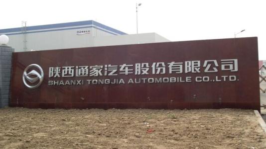 山東發(fā)改委：核準(zhǔn)陜西通家15億純電動(dòng)乘用車(chē)項(xiàng)目