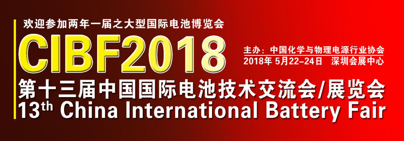 CIBF2018國際先進電池前沿技術(shù)研討會第二輪通知