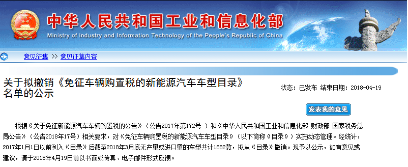 工信部：擬撤銷《免征車輛購(gòu)置稅的新能源汽車車型目錄》名單