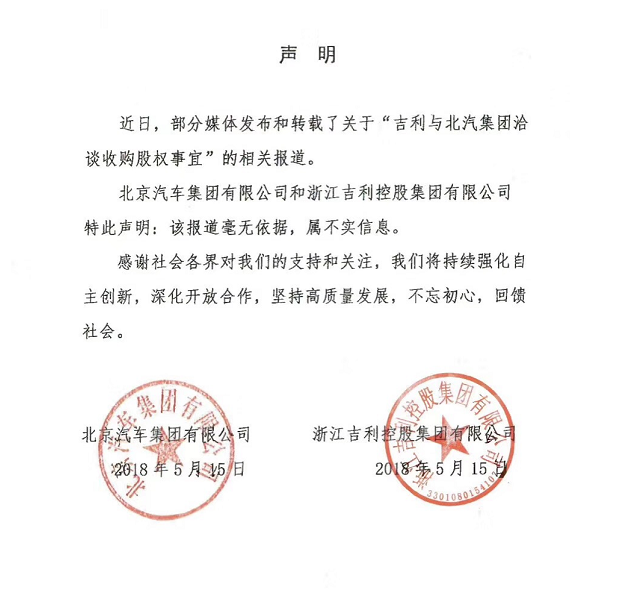 北汽吉利聯(lián)合聲明：吉利收購北汽股權(quán)事宜“毫無依據(jù)”