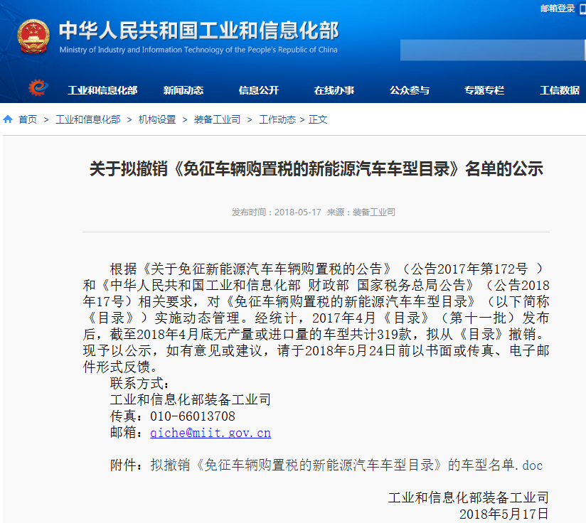 工信部:公示擬撤銷免征車輛購置稅的新能源汽車車型目錄名單 工信部:公示擬撤銷免征車輛購置稅的新能源汽車車型目錄名單