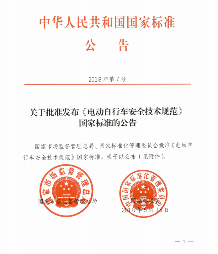 工信部：《電動自行車安全技術規范》強制性國家標準正式發布