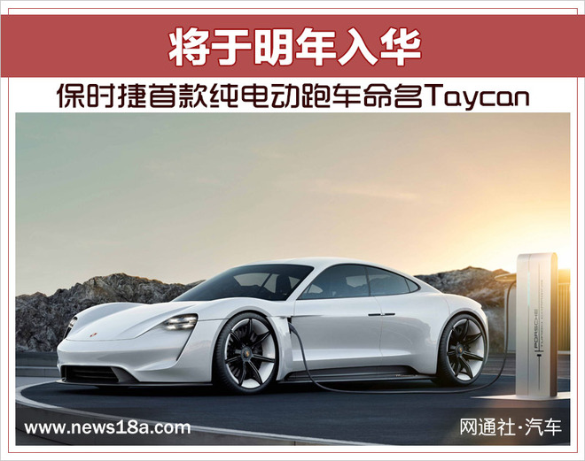 保時(shí)捷首款純電動(dòng)跑車明年將入華 最大續(xù)航超500公里