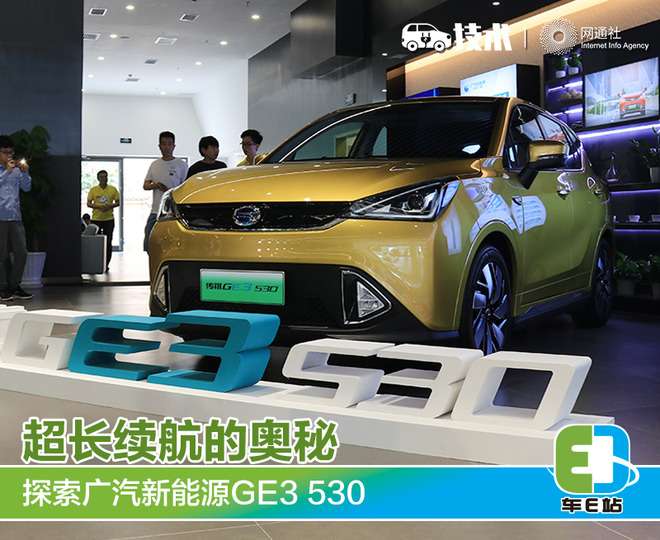 超長(zhǎng)續(xù)航的奧秘 探索廣汽新能源GE3 530