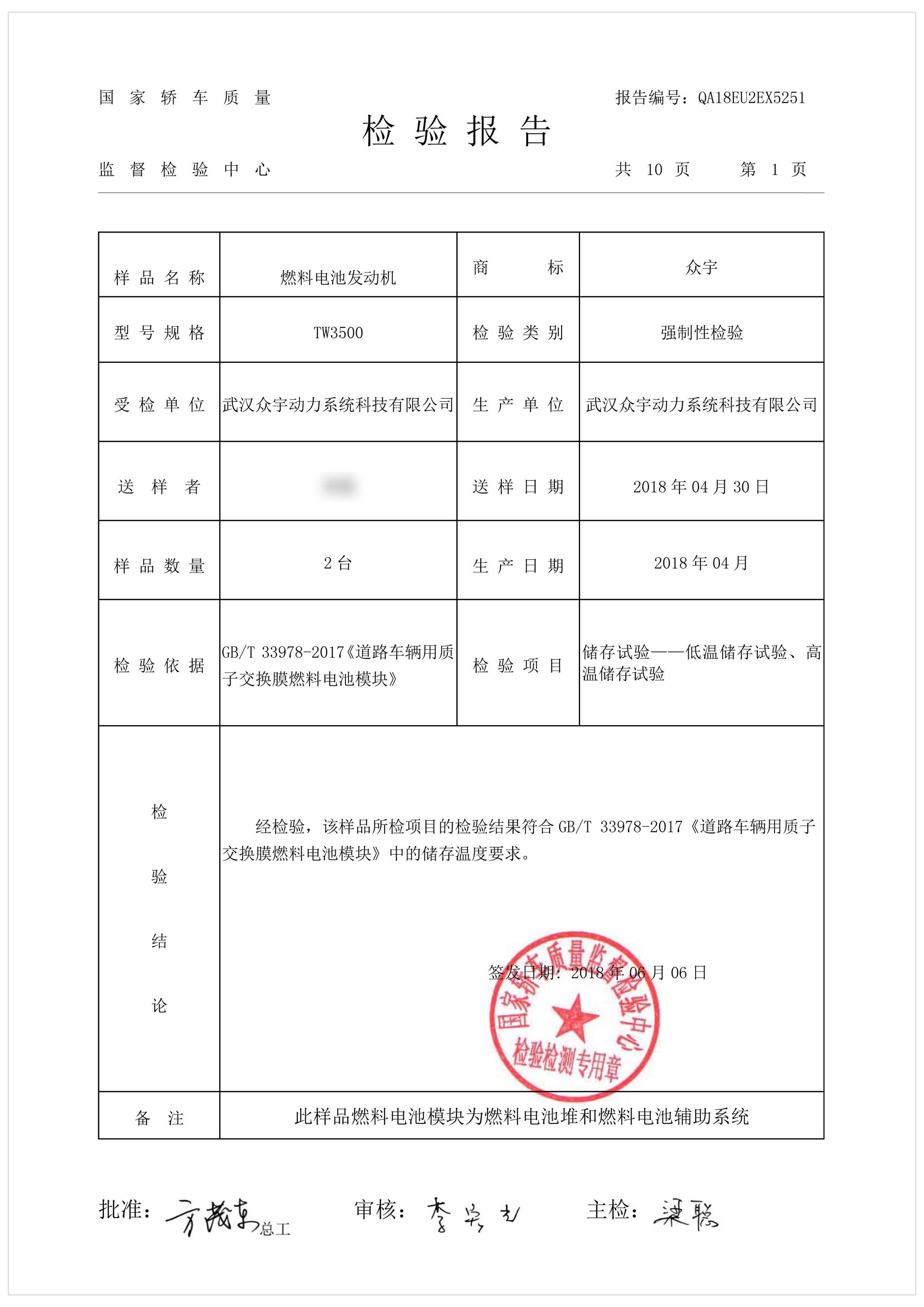 燃料電池發(fā)動機檢驗報告