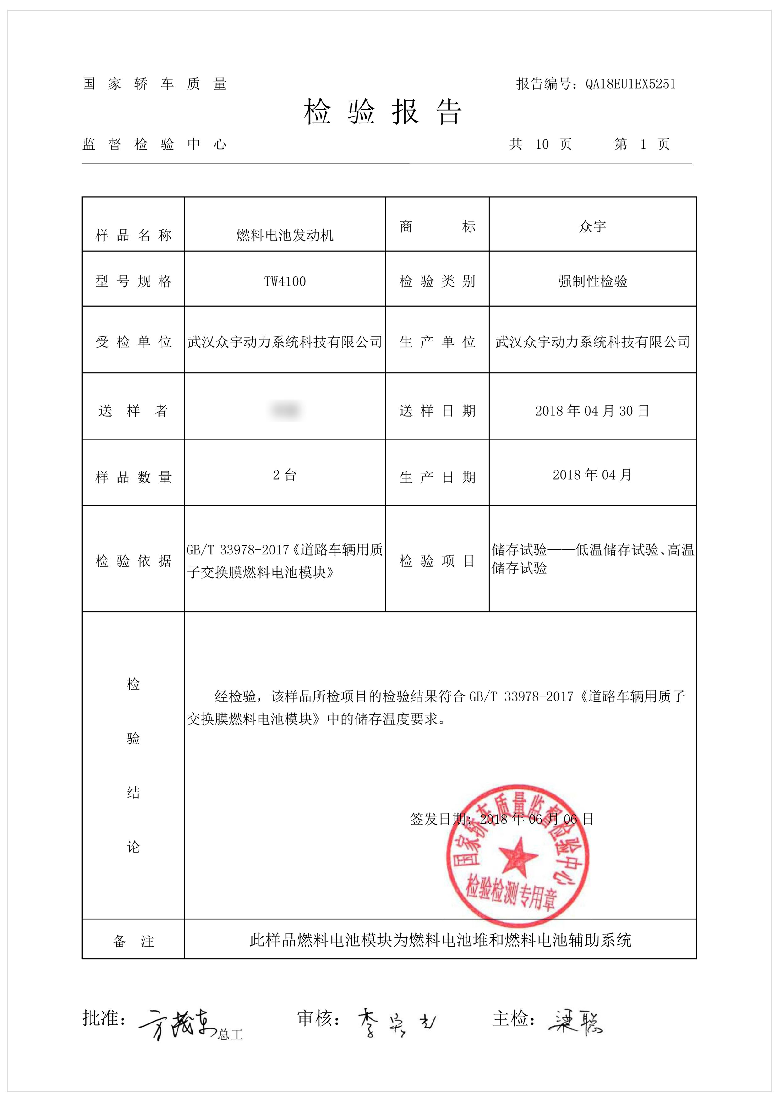 kW燃料電池發(fā)動機檢驗報告