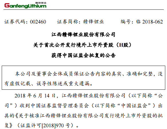贛鋒鋰業(yè)首次公開(kāi)發(fā)行H股獲證監(jiān)會(huì)批復(fù)