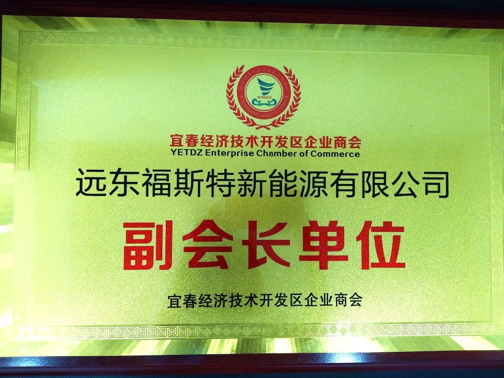 遠東福斯特當選宜春市第一家工業(yè)園區(qū)工商聯(lián)分會副會長單位