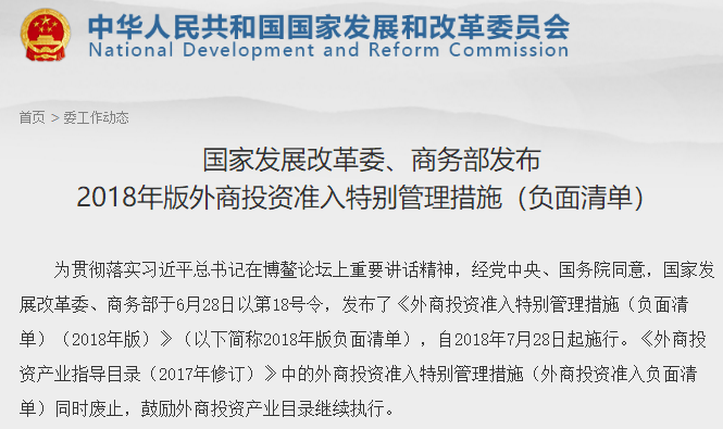2018版外資準入負面清單發布 取消新能源汽車外資股比限制