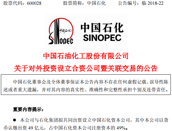 中石化100億注資成立資本公司 重點投資新能源等新興產(chǎn)業(yè)