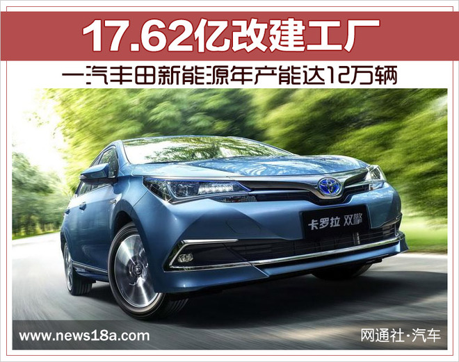 17.62億改建工廠 一汽豐田新能源年產(chǎn)能達(dá)12萬(wàn)輛