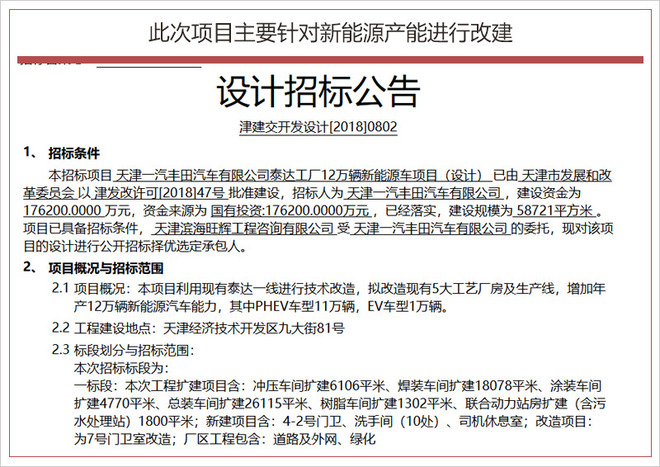 17.62億改建工廠 一汽豐田新能源年產(chǎn)能達(dá)12萬(wàn)輛