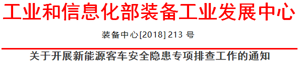 關(guān)于開展新能源客車安全隱患專項排查工作的通知