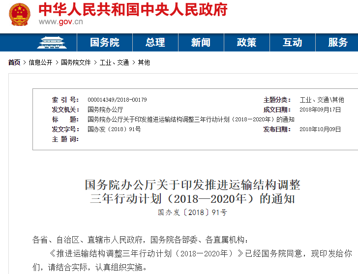 國務(wù)院發(fā)布推進運輸結(jié)構(gòu)調(diào)整三年行動計劃 提出加快新能源推廣應(yīng)用
