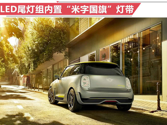 寶馬MINI純電動明年正式開賣 續航超奔馳smart電動版