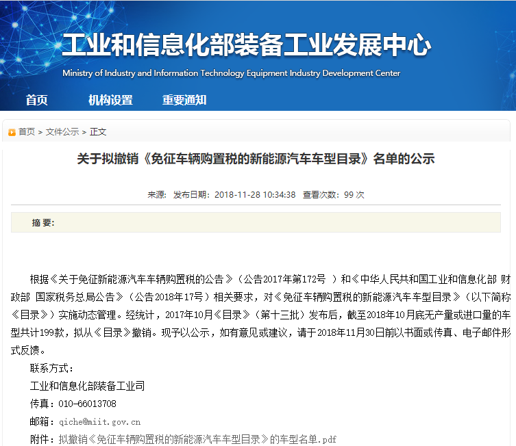 工信部擬撤銷199款新能源車免購置稅資格 涉及77家企業