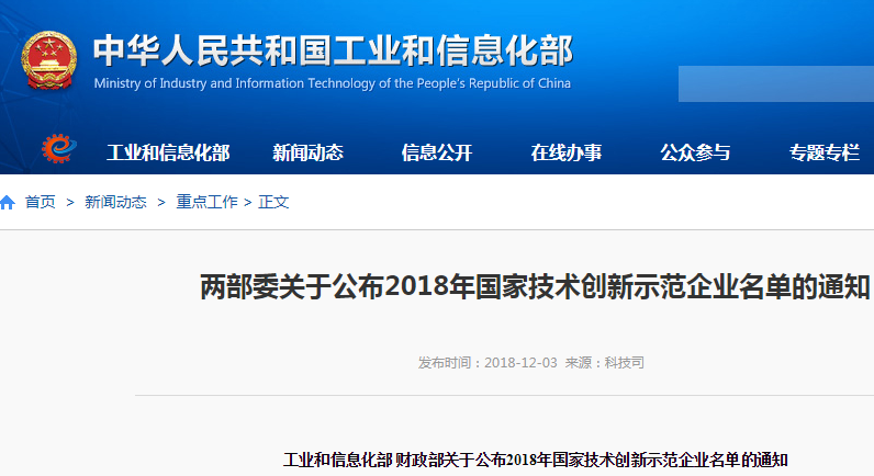 兩部委公布2018年國家技術(shù)創(chuàng)新示范企業(yè)名單 68家企業(yè)入選
