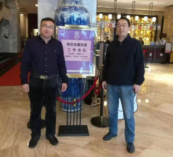 源匯通高級工程師閻戈、工程師張在武出席有色金屬標(biāo)準(zhǔn)工作會議 