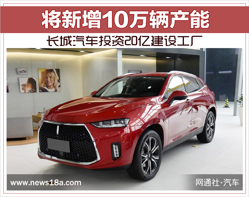 長城汽車投資20億浙江建廠 將新增10萬輛產(chǎn)能