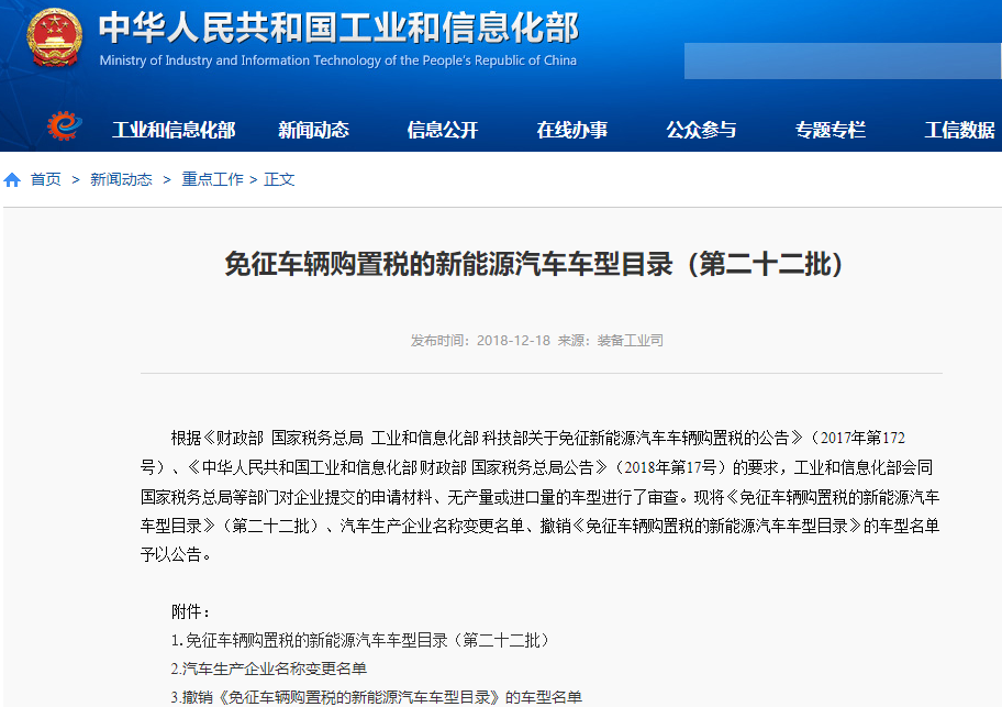 工信部發(fā)布第二十二批《免征車輛購(gòu)置稅的新能源汽車車型目錄》