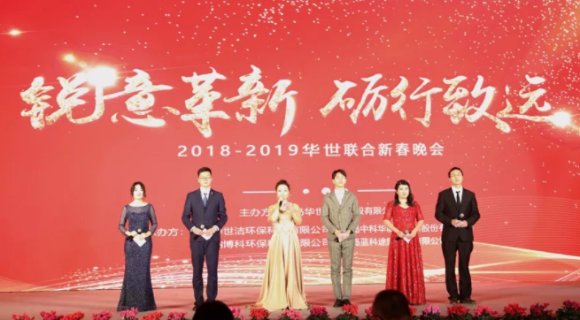 銳意革新 礪行致遠 2018-2019華世聯合新春晚會在青島舉辦