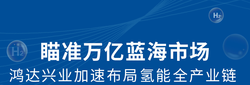 瞄準萬億藍海市場 鴻達興業加速布局氫能全產業鏈