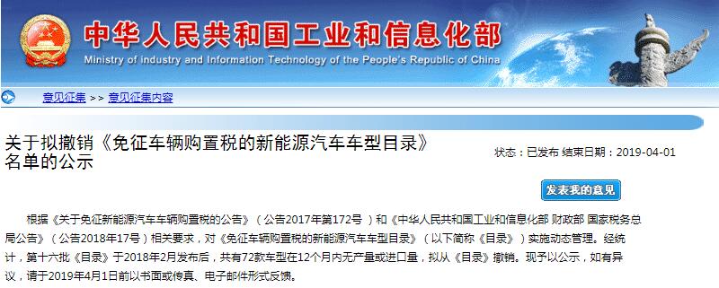工信部：擬撤銷《免征車輛購(gòu)置稅的新能源汽車車型目錄》名單公示