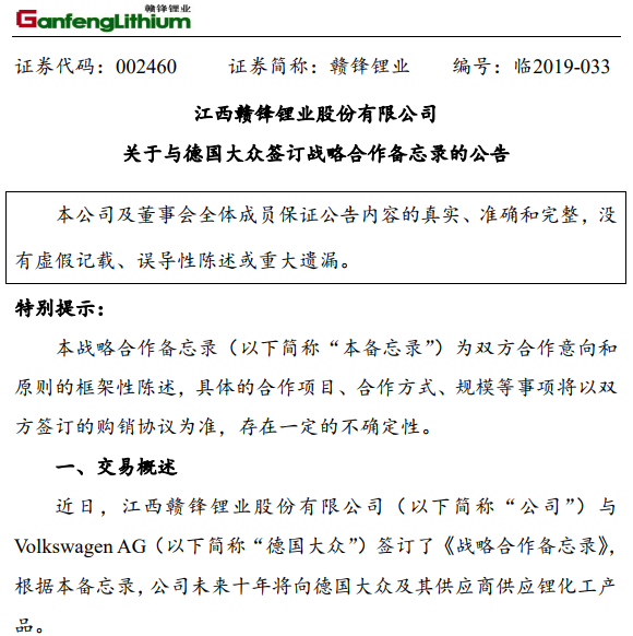 贛鋒鋰業(yè)與大眾簽十年鋰供應合同