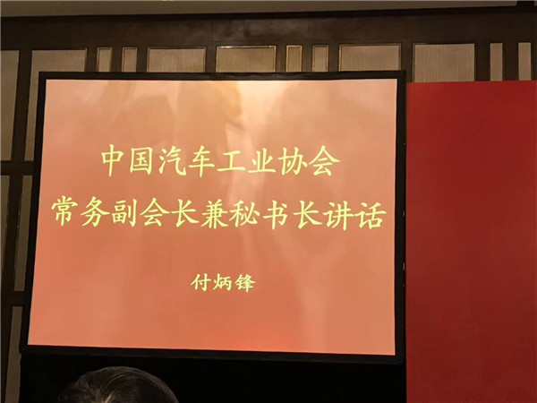 付炳鋒當選中汽協常務副會長兼秘書長