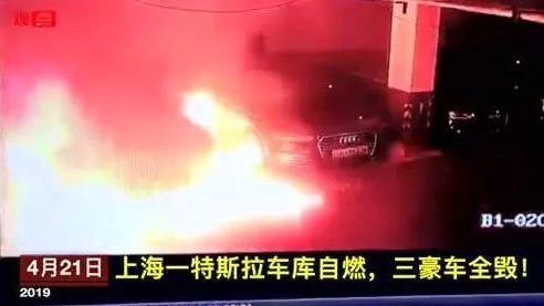 特斯拉官方回應車輛自燃事件：未有定論 請勿傳謠信謠