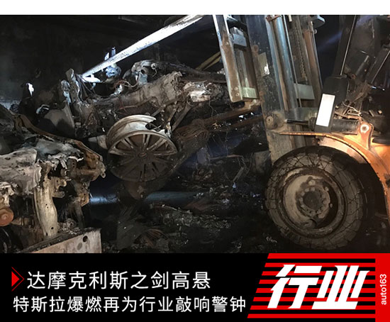 達(dá)摩克利斯之劍高懸 特斯拉爆燃再為行業(yè)敲響警鐘