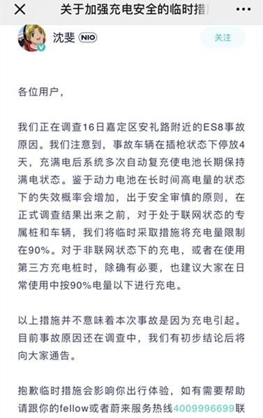 連連“自燃” 蔚來決定暫時將充電量限制在90%