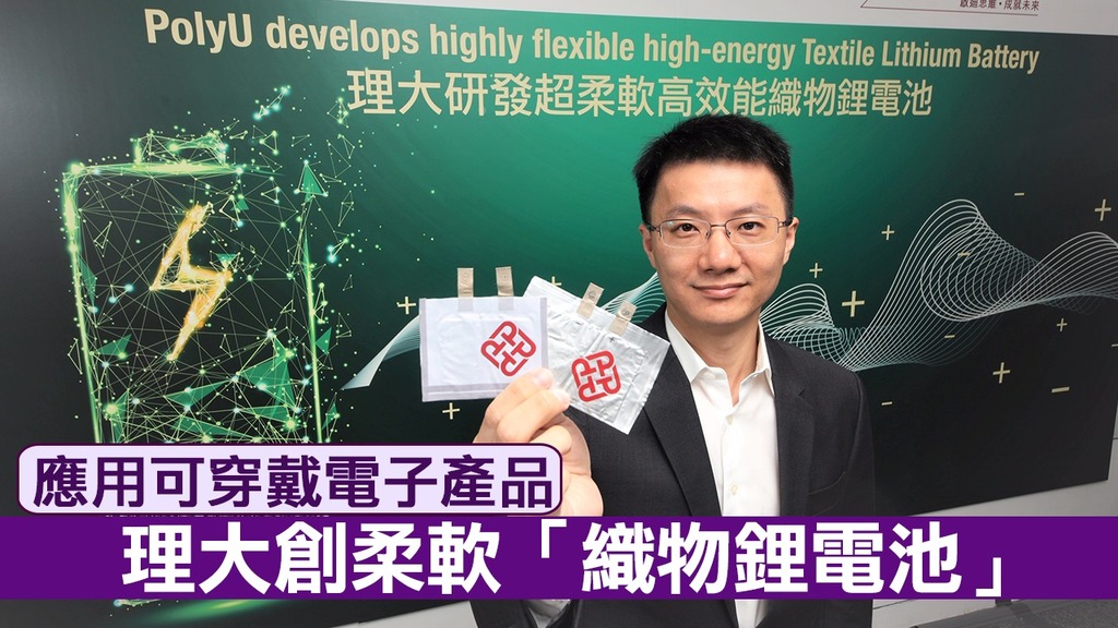 香港理大研發(fā)超柔軟高效能織物鋰電池 能量密度超450瓦時/公升