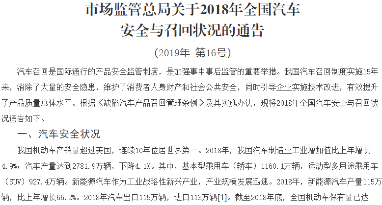 國家市場監(jiān)管總局發(fā)布2018年全國汽車安全與召回狀況通告