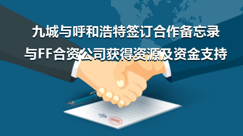 FF國產(chǎn)化？和第九城市新能源汽車合資項(xiàng)目落戶呼和浩特