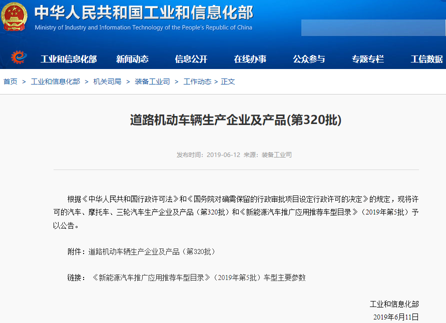 工信部發布2019年第5批新能源車推廣應用推薦車型目錄