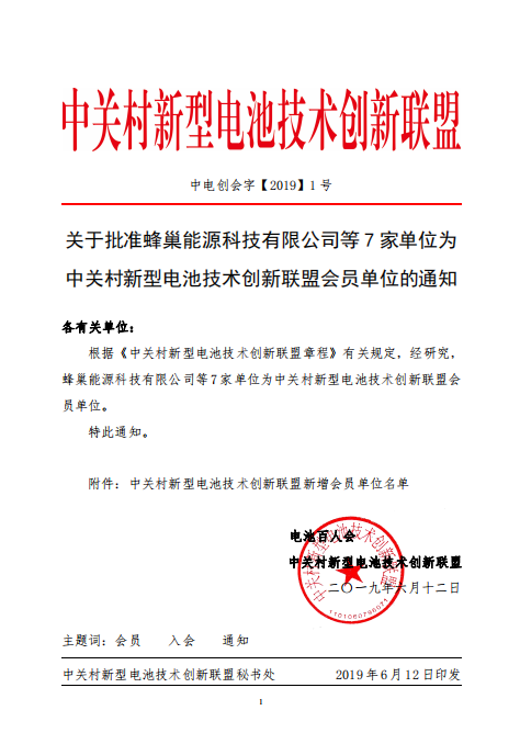 關于批準蜂巢能源科技有限公司等7家單位為中關村新型電池技術創新聯盟會員單位的通知