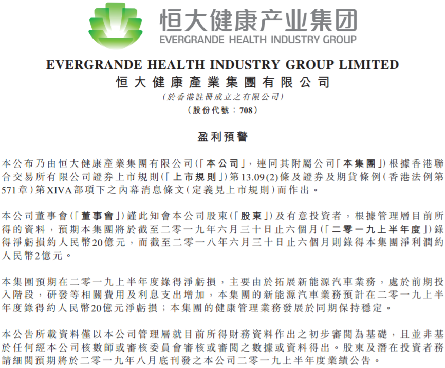 新能源汽車業(yè)務處于投入階段 恒大健康預計中報凈虧約20億元