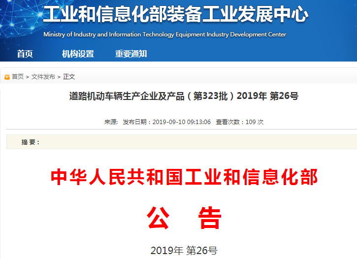 第323批《道路機動車輛生產企業及產品公告》