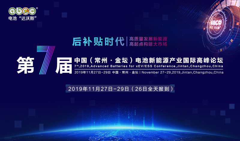 全球新能源電池行業(yè)盛會ABEC 2019 全新啟動！招商火熱進行中