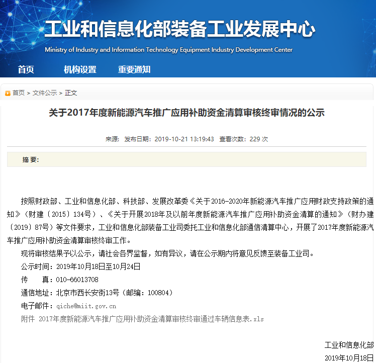 關(guān)于2017年度新能源汽車推廣應(yīng)用補(bǔ)助資金清算審核終審情況的公示